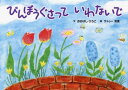 びんぼうぐさっていわないで おおはしひろこ/文 サトゥー芳美/絵(3)