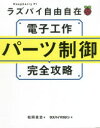 電子工作パーツ制御完全攻略　ラズパイ自由自在　松岡貴志/著　ラズパイマガジン/編