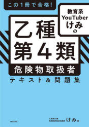 ■ISBN:9784046054234★日時指定・銀行振込をお受けできない商品になりますタイトルこの1冊で合格!教育系YouTuberけみの乙種第4類危険物取扱者テキスト＆問題集　けみ/著ふりがなこのいつさつでごうかくきよういくけいゆ−ちゆ−ば−けみのおつしゆだいよんるいきけんぶつとりあつかいしやてきすとあんどもんだいしゆうこの/1さつ/で/ごうかく/きよういくけい/YOUTUBER/けみ/の/おつしゆ/だい4るい/き発売日202203出版社KADOKAWAISBN9784046054234大きさ239P　21cm著者名けみ/著