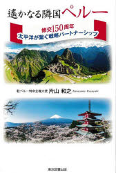 遙かなる隣国ペルー　修交150周年太平洋が繋ぐ戦略パートナーシップ　片山和之/著