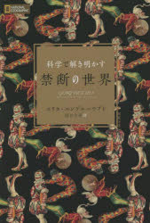 科学で解き明かす禁断の世界　エリ