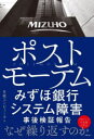 ポストモーテム　みずほ銀行システム障害事後検証報告