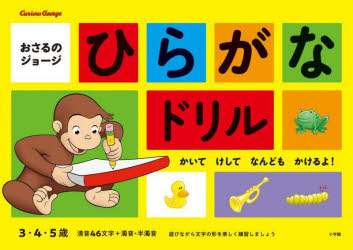 【新品】おさるのジョージひらがなドリル　3・4・5歳　かいてけしてなんどもかけるよ!