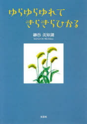 ゆらゆらゆれてきらきらひかる　細谷美知湖/著