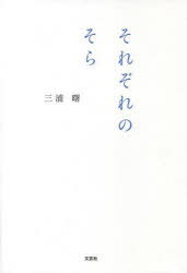 ■ISBN:9784286235974★日時指定・銀行振込をお受けできない商品になりますタイトル【新品】それぞれのそら　三浦　曙　著ふりがなそれぞれのそら発売日202204出版社文芸社ISBN9784286235974著者名三浦　曙　著