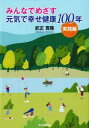 みんなでめざす元気で幸せ健康100年 実践編 武正寛隆/著