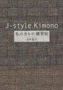 J‐style Kimono私のきもの練習帖