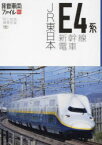 JR東日本E4系新幹線電車　「旅と鉄道」編集部/編