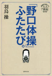 ■ISBN:9784418224067★日時指定・銀行振込をお受けできない商品になりますタイトル「野口体操」ふたたび。　羽鳥操/著ふりがなのぐちたいそうふたたびきそからみにつくおとなのきようよう発売日202203出版社世界文化社ISBN9784418224067大きさ254P　19cm著者名羽鳥操/著