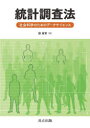 統計調査法 社会科学のためのデータサイエンス 鄭躍軍/著