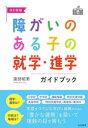 障がいのある子の就学・進学ガイドブック　渡部昭男/著