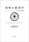 発明の経済学　イノベーションへの知識創造　長岡貞男/著