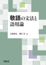 敬語の文法と語用論　近藤泰弘/編　澤田淳/編