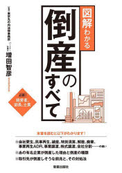 ■ISBN:9784405103863★日時指定・銀行振込をお受けできない商品になりますタイトル【新品】図解わかる倒産のすべて　増田智彦/監修ふりがなずかいわかるとうさんのすべて発売日202204出版社新星出版社ISBN9784405103...