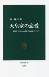 天皇家の恋愛　明治天皇から眞子内親王まで　森暢平/著