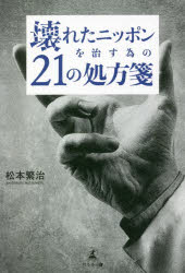 【新品】壊れたニッポンを治す為の21の処方箋　松本繁治/著