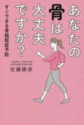 あなたの骨は大丈夫ですか?　すぐできる骨粗鬆症予防　佐藤勝彦/著