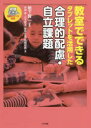 ■ISBN:9784805884508★日時指定・銀行振込をお受けできない商品になりますタイトル【新品】教室でできるタブレットを活用した合理的配慮・自立課題　鴨下賢一/編著　糸賀孝/著　小玉武志/著　善明史恵/著　高橋知義/著ふりがなきようしつでできるたぶれつとおかつようしたごうりてきはいりよじりつかだい発売日202203出版社中央法規出版ISBN9784805884508大きさ193P　26cm著者名鴨下賢一/編著　糸賀孝/著　小玉武志/著　善明史恵/著　高橋知義/著