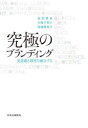 究極のブランディング 美意識と経営を融合する 長沢伸也/著 石塚千賀子/著 得能摩利子/著