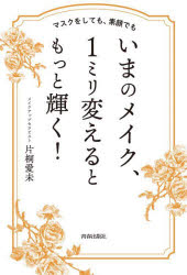 ■ISBN:9784413232456★日時指定・銀行振込をお受けできない商品になりますタイトル【新品】いまのメイク、1ミリ変えるともっと輝く!　マスクをしても、素顔でも　片桐愛未/著ふりがないまのめいくいちみりかえるともつとかがやくいま/の/めいく/1みり/かえると/もつと/かがやくますくおしてもすがおでも発売日202204出版社青春出版社ISBN9784413232456大きさ93P　19cm著者名片桐愛未/著