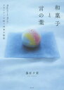 和菓子と言の葉 デザイナーが紡ぐ四季の物語 藤原夕貴/著