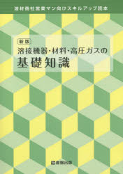 溶接機器・材料・高圧ガスの基礎知識　新版