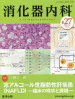 消化器内科　Vol．4No．2(2022)　特集非アルコール性脂肪性肝疾患〈NAFLD〉　臨床の現状と課題