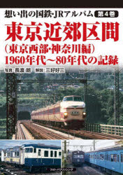 想い出の国鉄・JRアルバム　第4巻　東京近郊区間　1960年代～80年代の記録　東京西部・神奈川編