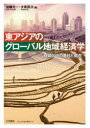 東アジアのグローバル地域経済学 日韓台中の農村と都市 加藤光一/編 大泉英次/編
