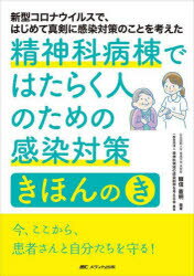 精神科病棟ではたらく人のための感染対策きほんのき　新型コロナウイルスで、はじめて真剣に感染対策のことを考えた　糠信憲明/編著　精神科領域の感染制御を考える会/編著