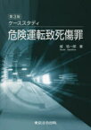 ケーススタディ危険運転致死傷罪　城祐一郎/著