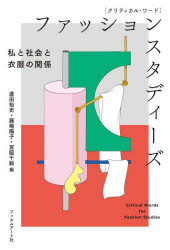 ■ISBN:9784845921096★日時指定・銀行振込をお受けできない商品になりますタイトル【新品】〈クリティカル・ワード〉ファッションスタディーズ　私と社会と衣服の関係　蘆田裕史/編　藤嶋陽子/編　宮脇千絵/編ふりがなくりていかるわ−どふあつしよんすたでい−ずわたくしとしやかいといふくのかんけい発売日202203出版社フィルムアート社ISBN9784845921096大きさ283，6P　19cm著者名蘆田裕史/編　藤嶋陽子/編　宮脇千絵/編