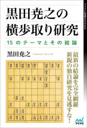 黒田尭之の横歩取り研究　15のテーマとその結論　黒田尭之/著