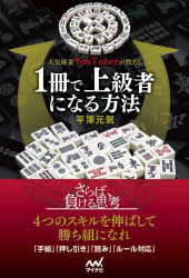 人気麻雀YouTuberが教える1冊で上級者になる方法　平澤元気/著