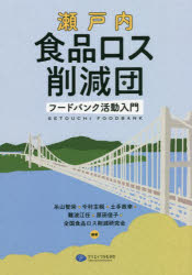 瀬戸内食品ロス削減団　フードバンク活動入門　糸山智栄/編著　今村主税/編著　土手政幸/編著　難波江任/編著　原田佳子/編著　全国食品ロス削減研究会/編著