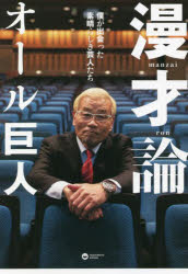 漫才論　僕が出会った素晴らしき芸人たち　オール巨人/著