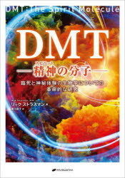 DMT 精神の分子 臨死と神秘体験の生物学についての革命的な研究