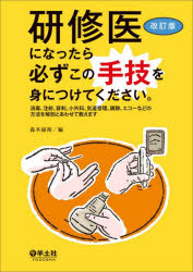 研修医になったら必ずこの手技を身につけてください。 消毒、注射、穿刺、小外科、気道管理、鎮静、エコーなどの方法を解剖とあわせて教えます