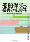 船舶保険の損害対応実務　東京海上日動火災保険株式会社/編