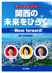 関西の未来をひらく ブックレット Move forward 第三文明編集部/編