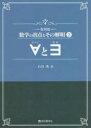 数学の盲点とその解明 2 復刻版 ∀と∃ 石谷茂/著