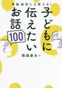 学級通信にも使える!子どもに伝えたいお話100　熱海康太/著