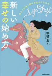 【新品】昨日とは違う明日を生きるための新しい幸せの始め方　中道あん/著