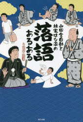 山田全自動と林家はな平の落語あるある　山田全自動/著　林家はな平/著