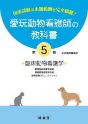 愛玩動物看護師の教科書　国家試験の出題範囲を完全網羅!　第5巻　臨床動物看護学　動物臨床看護学総論/動物臨床看護学各論　動物医療コミュニケーション