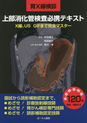 ■ISBN:9784907095703★日時指定・銀行振込をお受けできない商品になりますタイトル【新品】胃X線検診上部消化管検査必携テキスト　X線、US、GIFまで完全マスター　西川孝/企画・監修・編著　丹羽康正/監修　安田鋭介/監修ふりがないえつくすせんけんしんじようぶしようかかんけんさひつけいてきすとい/Xせん/けんしん/じようぶ/しようかかん/けんさ/ひつけい/てきすとえつくすせんゆ−えすじふまでかんぜんますた−Xせん/US/GIF/まで/かんぜん/ますた−発売日202203出版社ぱーそん書房ISBN9784907095703大きさ322，5P　30cm著者名西川孝/企画・監修・編著　丹羽康正/監修　安田鋭介/監修
