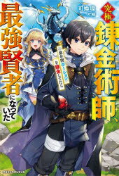 ■ISBN:9784813791348★日時指定・銀行振込をお受けできない商品になりますタイトル究極錬金術師、一億年間ポーションを錬金してたら最強賢者になっていた　可換環/著ふりがなきゆうきよくれんきんじゆつしいちおくねんかんぽ−しよんおれんきんしてたらさいきようけんじやになつていたきゆうきよく/れんきんじゆつし/1おくねんかん/ぽ−しよん/お/れんきん/してたら/さいきよう/けんじや/に/なつて/いたぐらす発売日202203出版社スターツ出版ISBN9784813791348大きさ267P　19cm著者名可換環/著