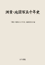 測量・地図百五十年史　「測量・地図百五十年史」編集委員会/編