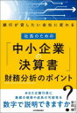 社長のための「中小企業の決算書」財務分析のポイント　銀行が貸したい会社に変わる　安田順/著