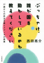 ぶっちゃけ、誰が国を動かしているのか教えてください 17歳からの民主主義とメディアの授業